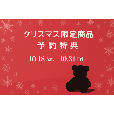 クリスマス限定商品予約特典❤💚