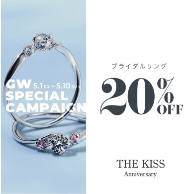 《5/1〜5/10》THE KISS Anniversary 20%OFFキャンペーン