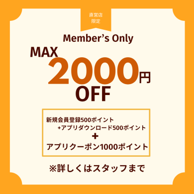 MAX  2,000円OFF‼️