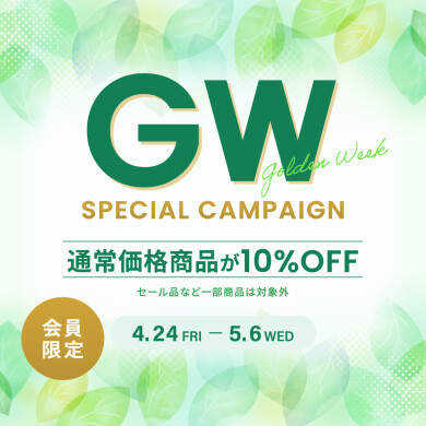 GWキャンペーン！10％OFF
