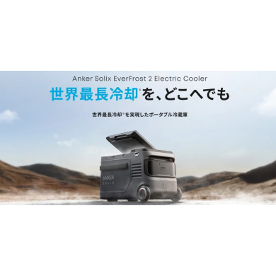 クーラーボックスは、次の時代へ。Anker冷蔵庫で“冷たい”が持ち運べる。Solix EverFrost 2 23L Electric Cooler登場