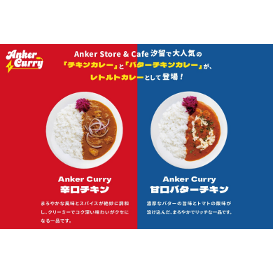 【数量限定！】Ankerレトルトカレー入荷しました