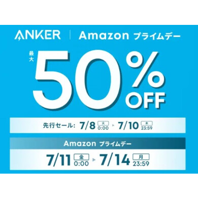 ⚡️Anker製品が最大50％OFF！プライムデー限定セール開催中！⚡️