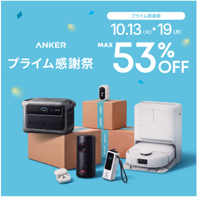 【最大53%OFF】いよいよスタート!Ankerの「プライム感謝祭」注目おすすめ商品&限定特典をご紹介!🎉