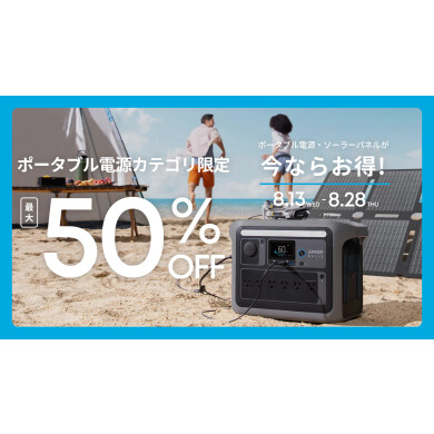 【最大50%OFF】ポータブル電源・ソーラーパネルが今ならお買い得！【8/28 (木) まで】