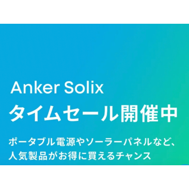 Anker Store Spring後続セール開催中！
