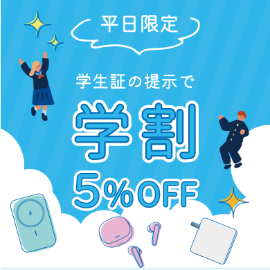 【学生必見】ガジェットをお得に揃えるなら?Anker Storeの「平日学割×セット割」活用術!