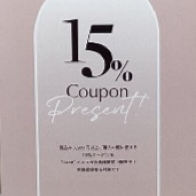 15%OFFクーポン