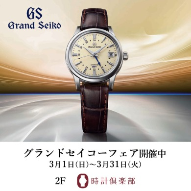 【グランドセイコーフェア開催中】クォーツのスマートスポーティモデルのご紹介