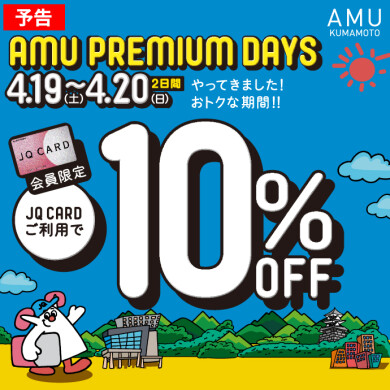 【予告】AMU PREMIUM DAYS!