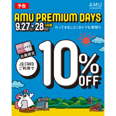 【お取り置き実施中】AMU PREMIUM DAYS