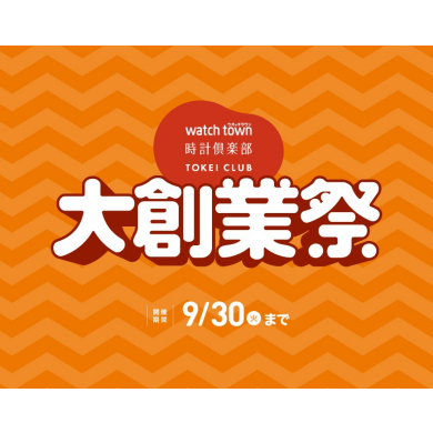 【大創業祭】9月になる前に始まります！！！