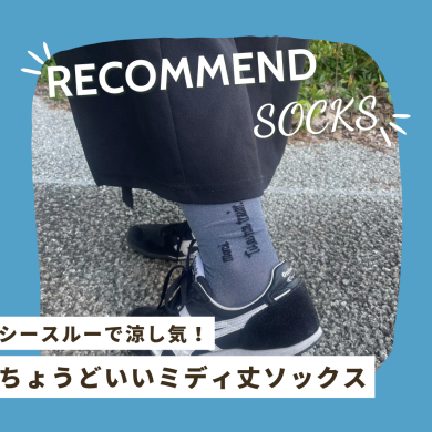 おすすめ靴下！！