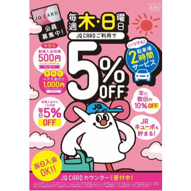 JQカードご利用でお得な日♪