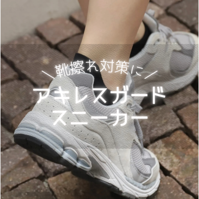 靴擦れ対策に!!!