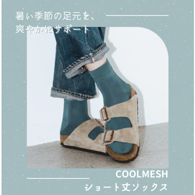 涼しさと快適さを兼ね備えたCOOLMESHショート丈ソックス💫