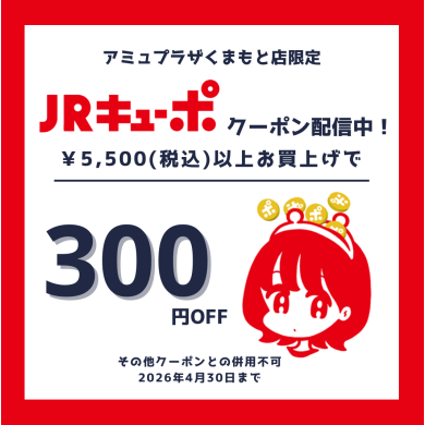 靴下屋限定JRキューポクーポン配信中！