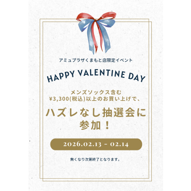 🍫バレンタイン ハズレなし抽選会🍫