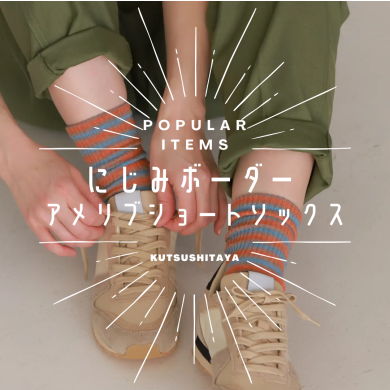 スタッフおすすめSOCKS！！