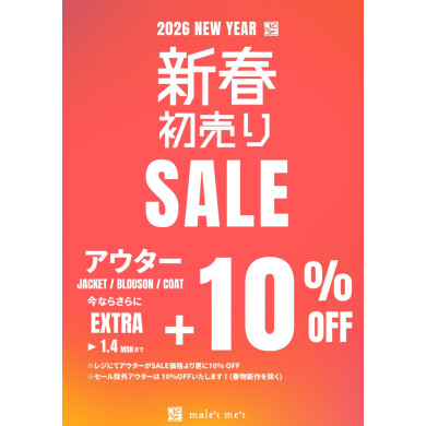 🌟新春初売り🌟アウター＋10％OFF！