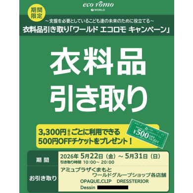 衣料品引き取り「ワールドエコロモキャンペーン」開催！
