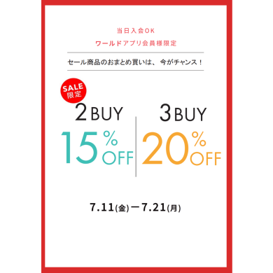 2Buy＆3Buy開催中
