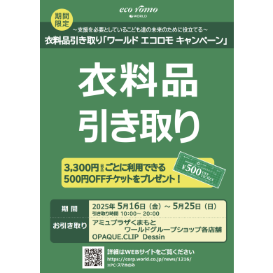 ワールドエコロモキャンペーン