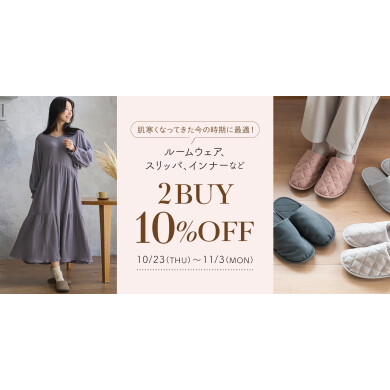 【✨️対象のルームウェア・スリッパなど2点以上の購入で10%OFF✨️】