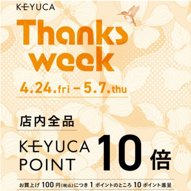 🌿Thanks Week～KEYUCAポイント10倍～🌿