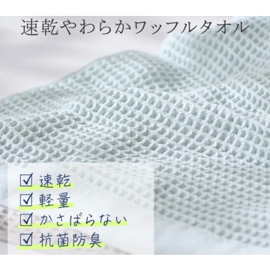 🎐速乾性抜群！✨抗菌防臭やわらかワッフルタオル🎐