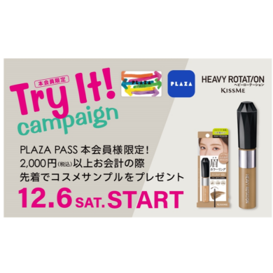 ☆☆Try It!キャンペーン☆☆