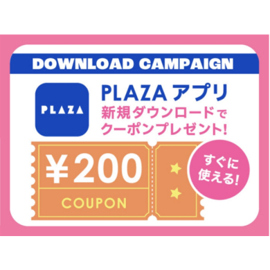 💙【PLAZAアプリ】新規ダウンロードで「¥200クーポン」プレゼント💙