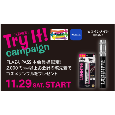 ♥♡Try It!キャンペーン♡♥