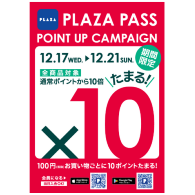 ☆☆PLAZA PASS ポイントアップキャンペーン☆☆