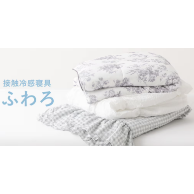 寝苦しい夜を快適に✨「冷感ふわろシリーズ」