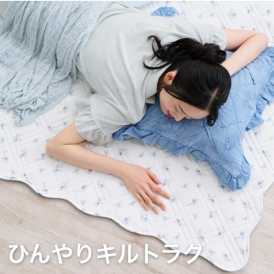 【5/22～5/24はJQ支払い10％OFF】接触冷感🍨キルトが可愛い夏用ラグ💙
