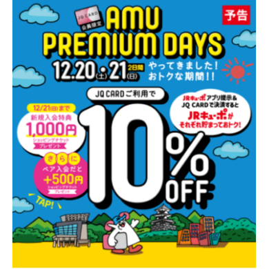 12/20(土)・12/21(日)はお得な2日間✨【AMU PREMIUM DAYS🚩】