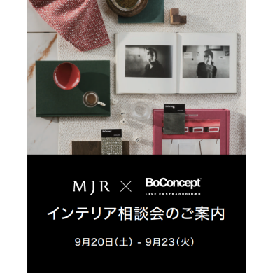 【MJR熊本ゲートタワー×BoConcept】 インテリア相談会 in Autumn