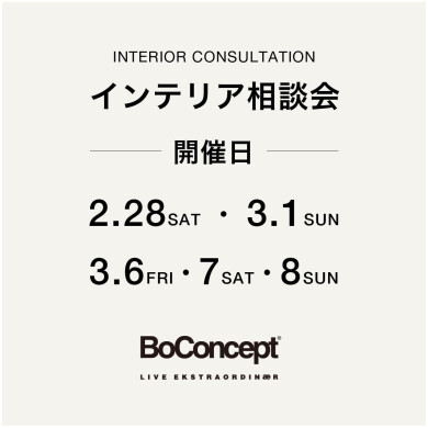 【BoConcept】 インテリア相談会 in Spring