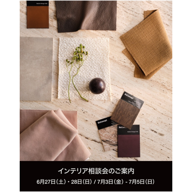 【BoConcept】 インテリア相談会のご案内 ♪