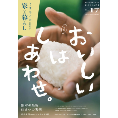 くまもとの家と暮らしVOL.17 読者限定インテリア相談会開催!!