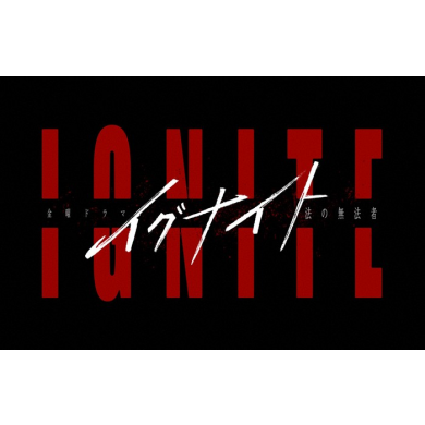 金曜ドラマ「イグナイト」4話にて着用モデル