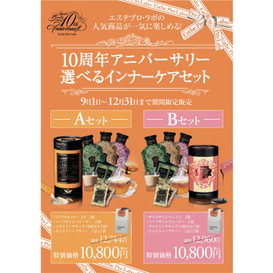 ✨10周年記念セット✨