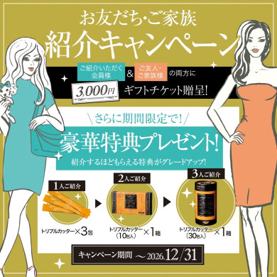 お友達紹介キャンペーン開催中