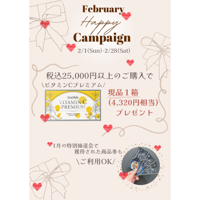 ✨2月限定キャンペーン✨