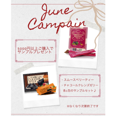 6月はサンプルセットプレゼント🎁✨