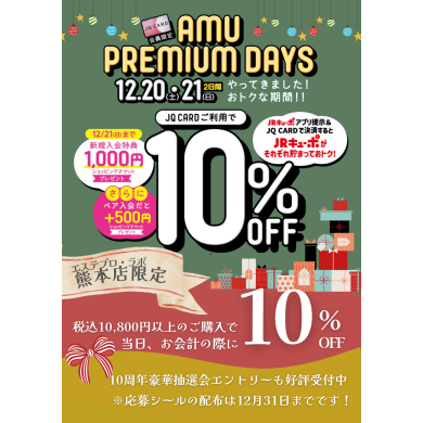 ✨今週末はアミュプレミアムデイズ✨