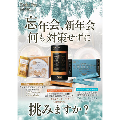 忘新年会におすすめのサプリ💊