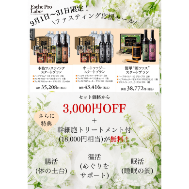ファスティング応援セール📣📣