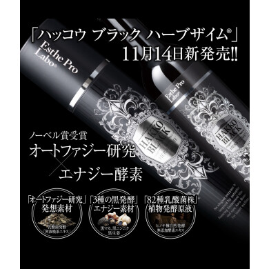 【新商品】ハッコウブラック ハーブザイム